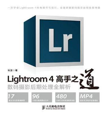 Lightroom 4高手之道数码摄影后期处理全解析