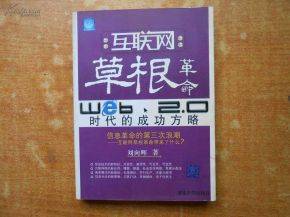 互联网草根革命Web2.0时代的成功方略
