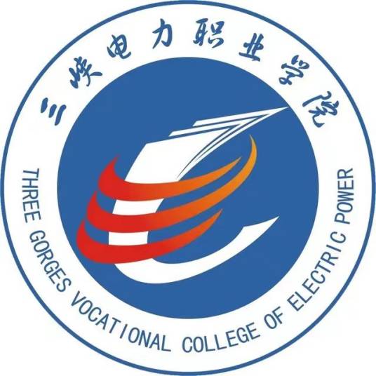 三峡电力职业学院