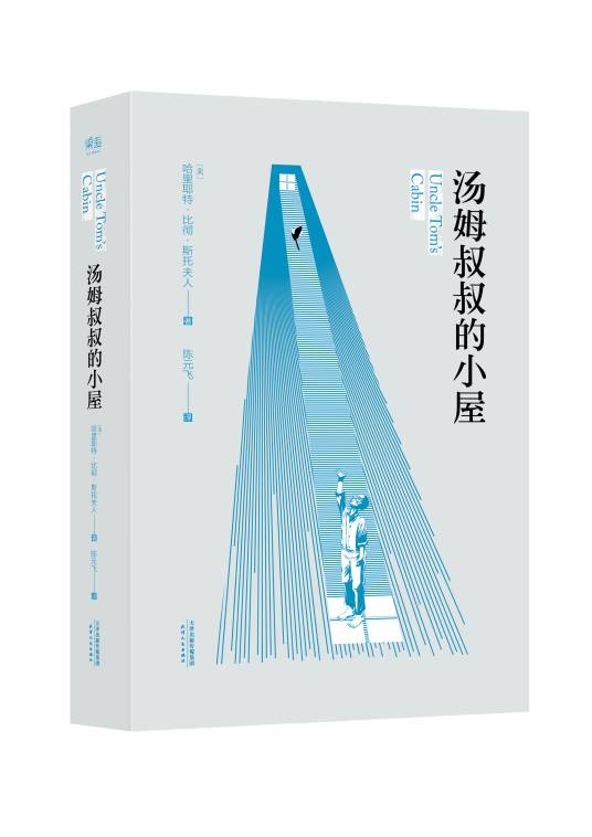 汤姆叔叔的小屋（美国斯托夫人著长篇小说）