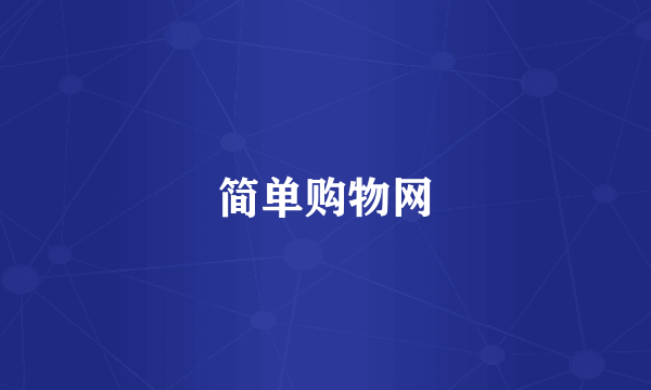 简单购物网