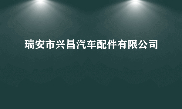瑞安市兴昌汽车配件有限公司