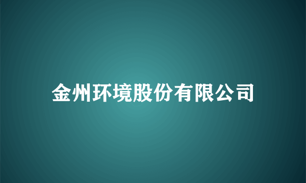 金州环境股份有限公司