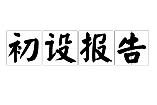 初步设计报告