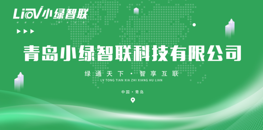 青岛小绿智联科技有限公司