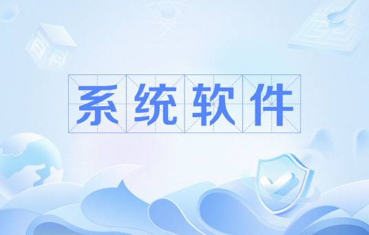 系统软件