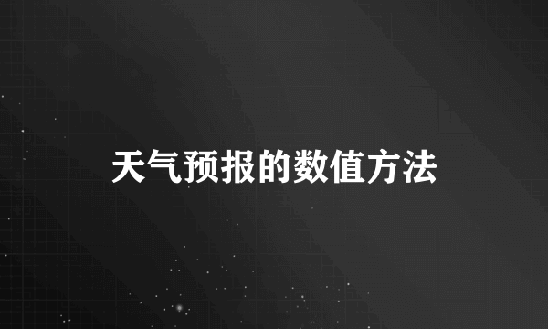 天气预报的数值方法