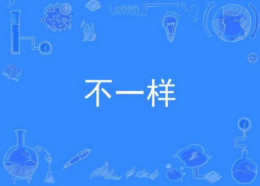 不一样（金泰妍、金范秀演唱的歌曲）