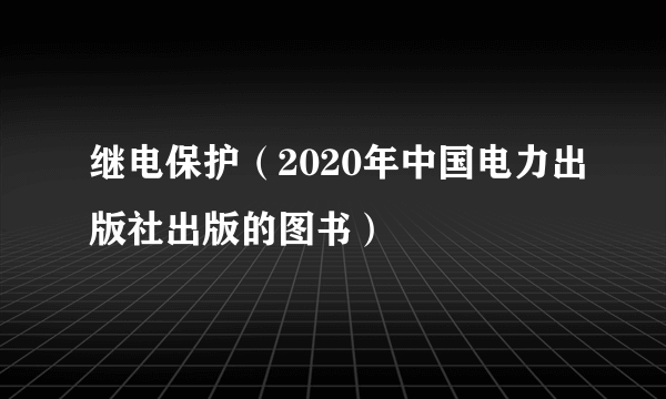 继电保护（2020年中国电力出版社出版的图书）
