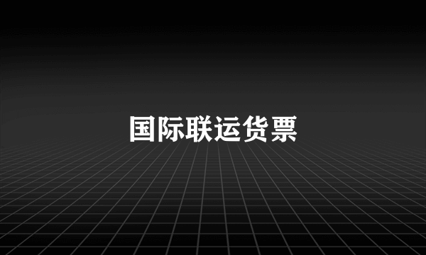 国际联运货票