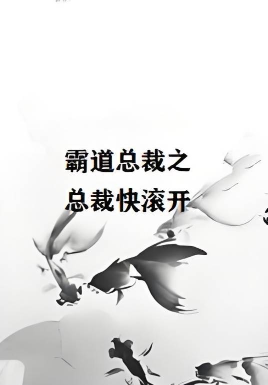 霸道总裁之总裁快滚开