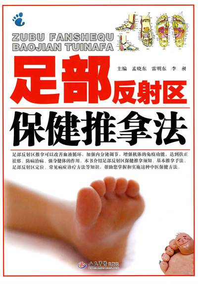 足部反射区保健推拿法