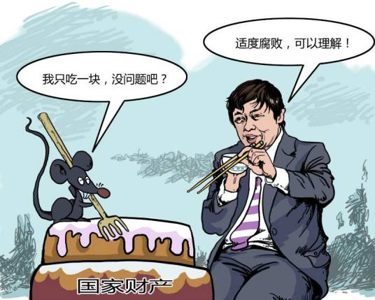适度腐败