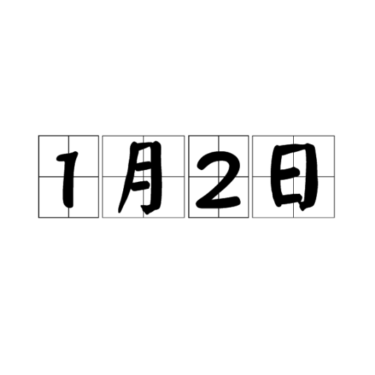1月2日