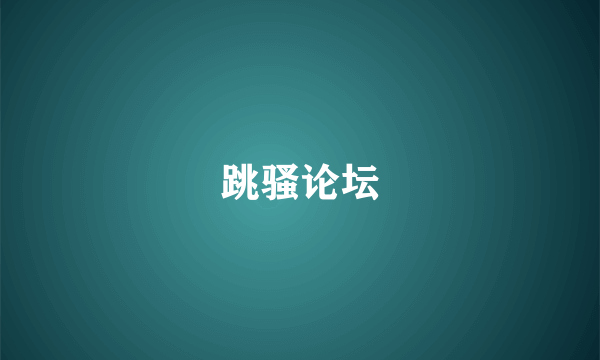跳骚论坛