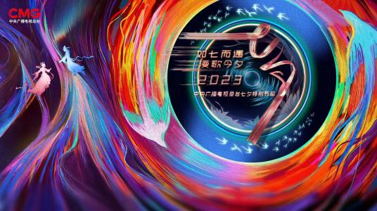 2023年中央广播电视总台七夕特别节目