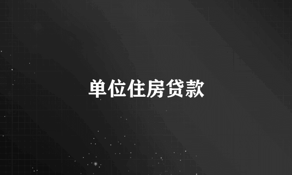 单位住房贷款