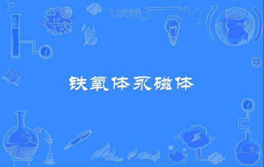 铁氧体永磁体