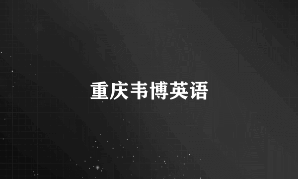 重庆韦博英语