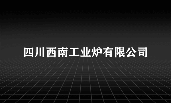 四川西南工业炉有限公司