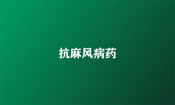 抗麻风病药