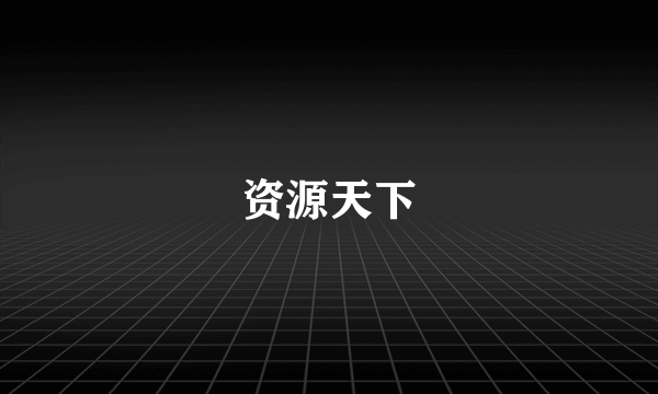 资源天下