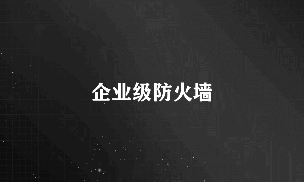企业级防火墙