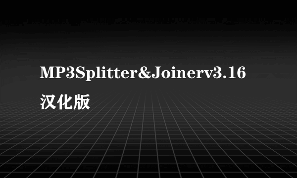 MP3Splitter&Joinerv3.16汉化版