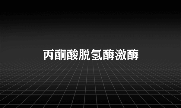 丙酮酸脱氢酶激酶