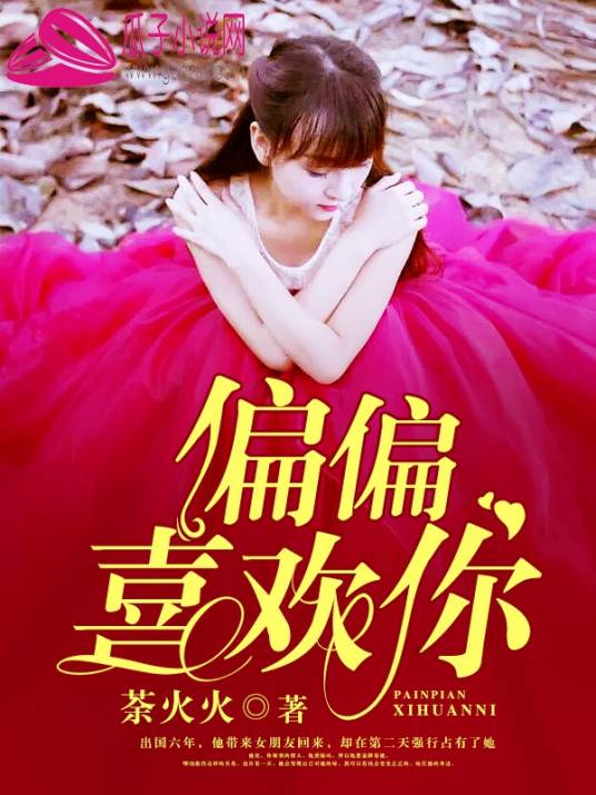 小说偏偏喜欢你