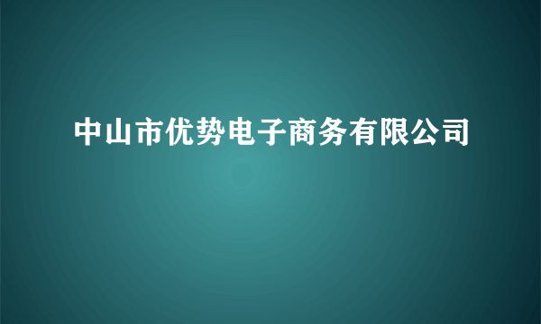 中山市优势电子商务有限公司