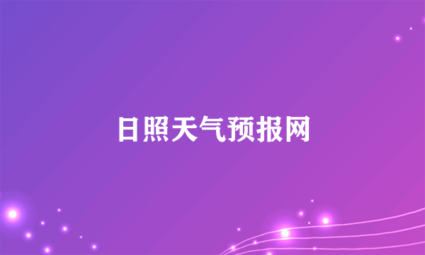 日照天气预报网