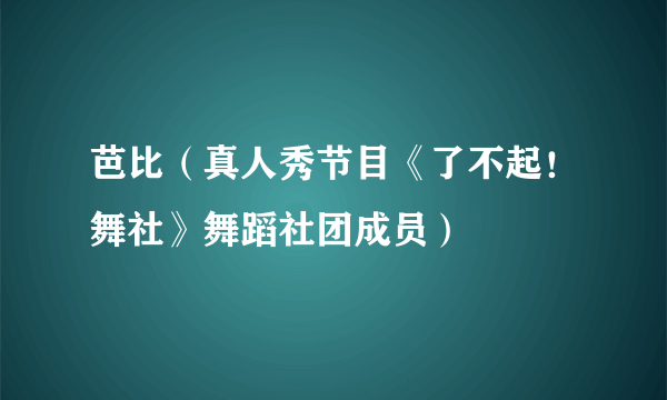 芭比（真人秀节目《了不起！舞社》舞蹈社团成员）