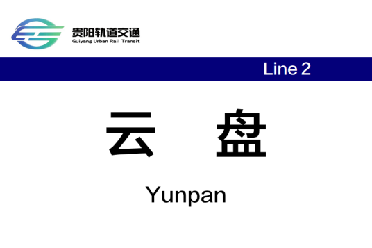 云盘站（中国贵州省贵阳市境内地铁车站）