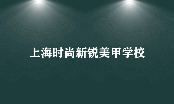 上海时尚新锐美甲学校