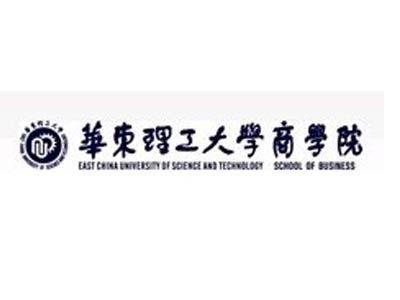 华东理工大学商学院