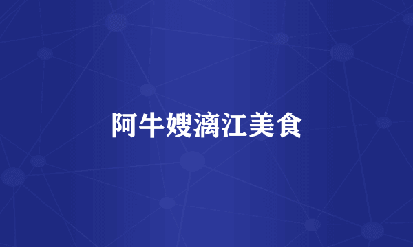 阿牛嫂漓江美食
