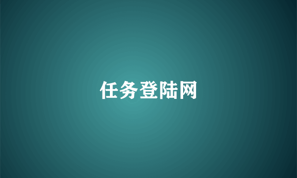 任务登陆网