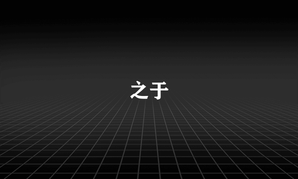 之于