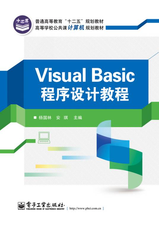Visual Basic程序设计教程（2014年电子工业出版社出版的图书）