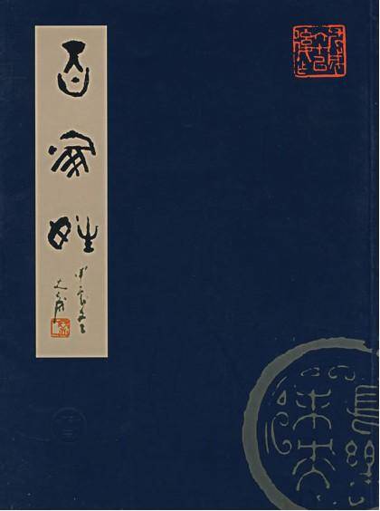百家姓（传统蒙学三大读物之一）