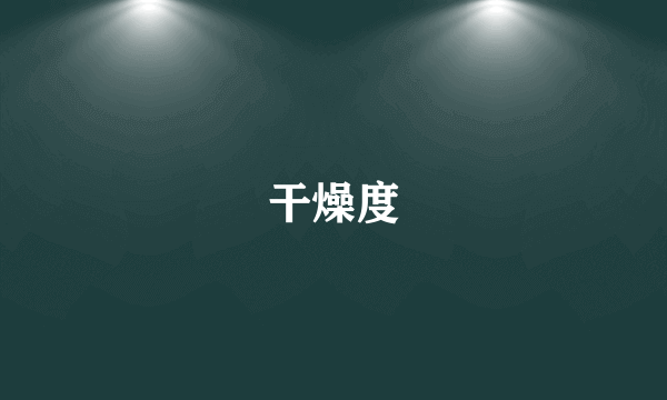 干燥度