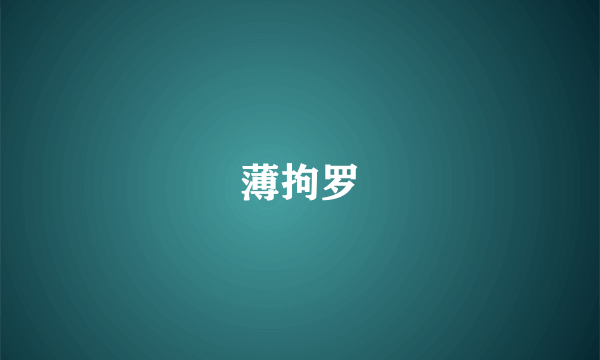 薄拘罗