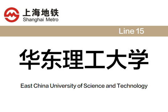华东理工大学站