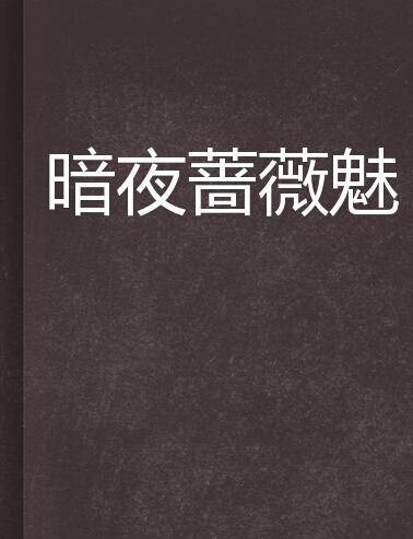 暗夜蔷薇魅