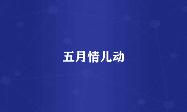 五月情儿动