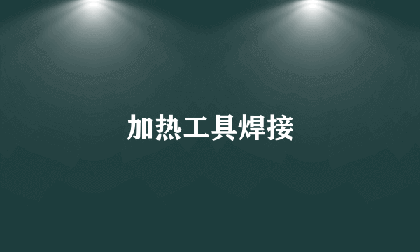 加热工具焊接