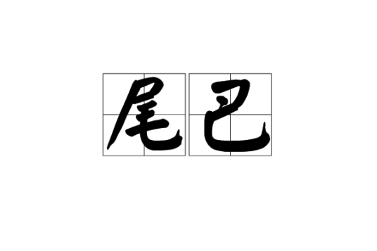 尾巴（汉语词语）