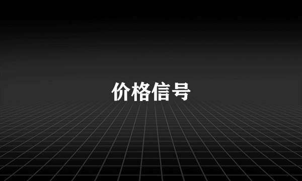 价格信号