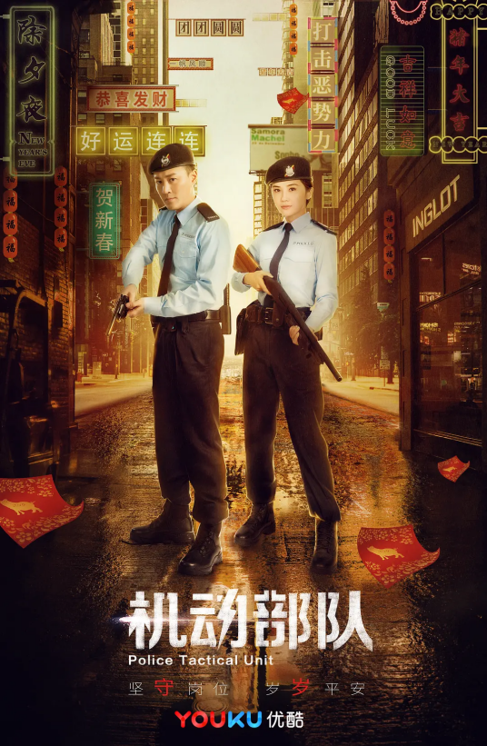机动部队（林峰、蔡卓妍主演警匪剧）
